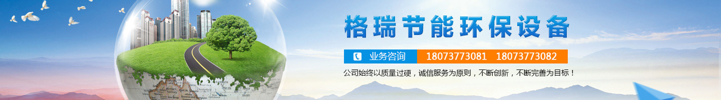 益陽市格瑞節(jié)能環(huán)保設(shè)備有限公司-設(shè)計(jì)，制造，研發(fā)